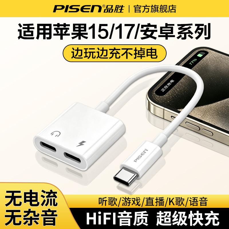 品胜适用苹果耳机转接头二合一直播15promax游戏转换器iphone17pro安卓16转接线typec转接口手机转有线转换头