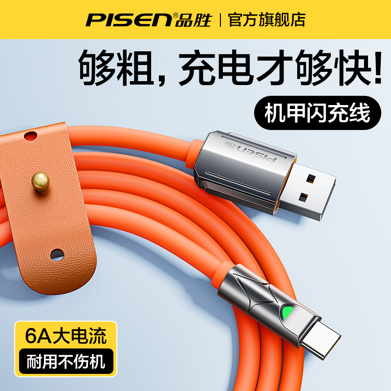 品胜数据线typec充电线6a5a快充适用华为荣耀安卓小米手机tpyectapyc超级P60p40快充tpc加长100w加粗mate30怎么样,好用不?