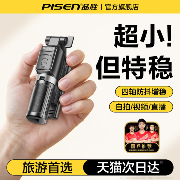 【国乒代言】品胜迷你轻巧自拍杆