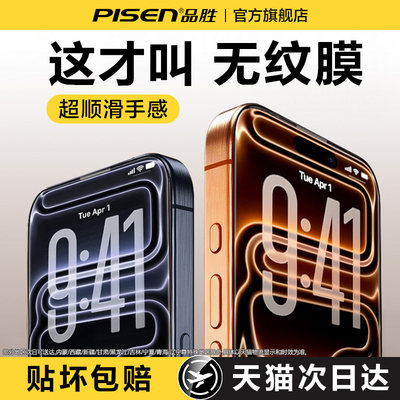 品胜无纹膜适用苹果18ProMax17-X