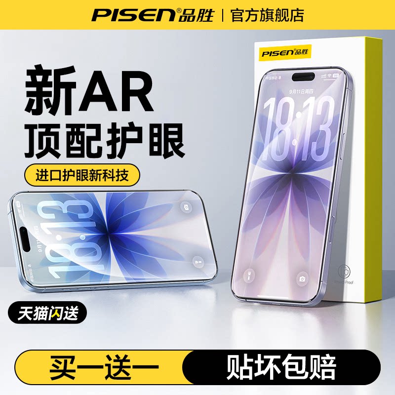 【德国莱茵护眼】品胜适用苹果17promax钢化膜iphone16/15pro手机14puls抗13防蓝光12防窥护眼11贴膜ip抗反射