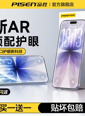 【德国莱茵护眼】品胜适用苹果17promax钢化膜iphone16/15pro手机14puls抗13防蓝光12防窥护眼11贴膜ip抗反射