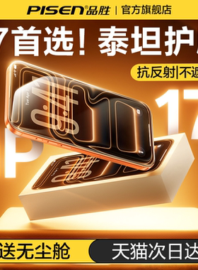 [泰坦康宁]品胜适用iPhone17promax钢化膜苹果16/15手机膜13防摔新款14Pro保护贴膜12全屏高清pm防指纹无尘仓