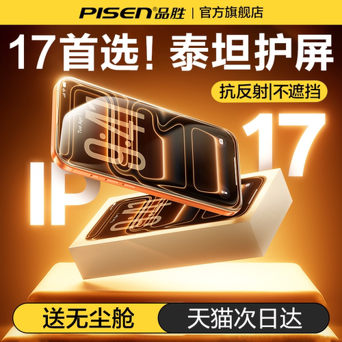 品胜iPhone17泰坦康宁膜超清防爆