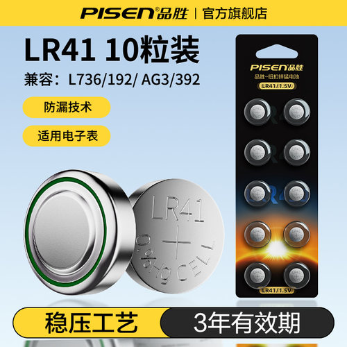 品胜LR41纽扣电池AG3体温温度计192 392A L736发光耳勺灯测电笔钮扣电子电池手表欧姆龙儿童玩具遥控器圆形
