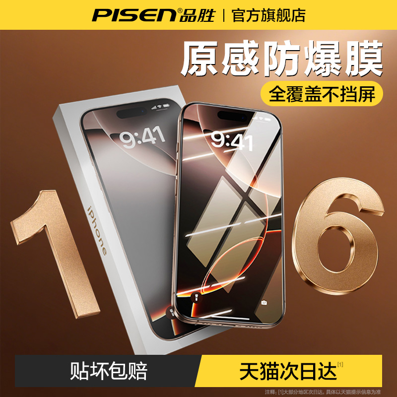 品胜iPhone16新款无边超清钢化膜