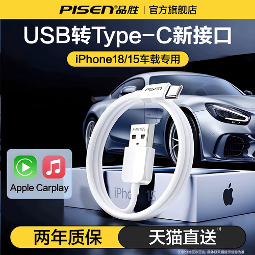 品胜适用苹果18车载充电线
