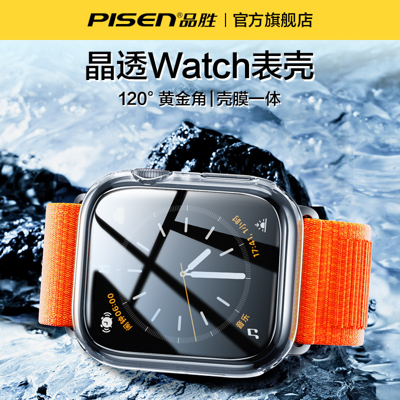 品胜适用iwatch苹果手表保护壳AppleWatch8壳膜一体S8/7/6/5/4/se表壳Ultra全包覆盖透明Uitra保护套配件表带高性价比高么？