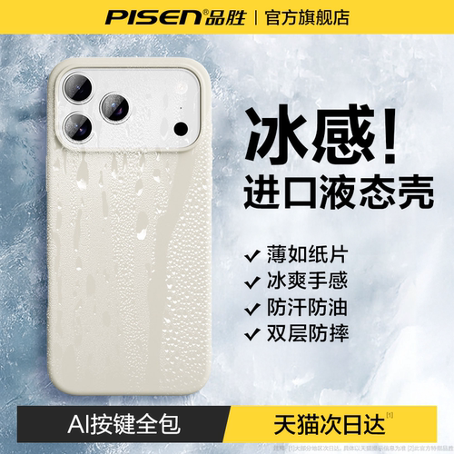品胜苹果17promax液态硅胶手机壳