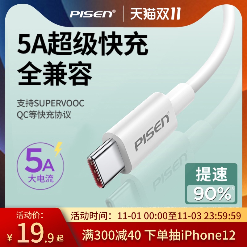 品胜type-c数据线5a超级快充安卓适用于华为小米充电线器tpc原装正品p30p40pro手机mate30/20荣耀nova5/7快充