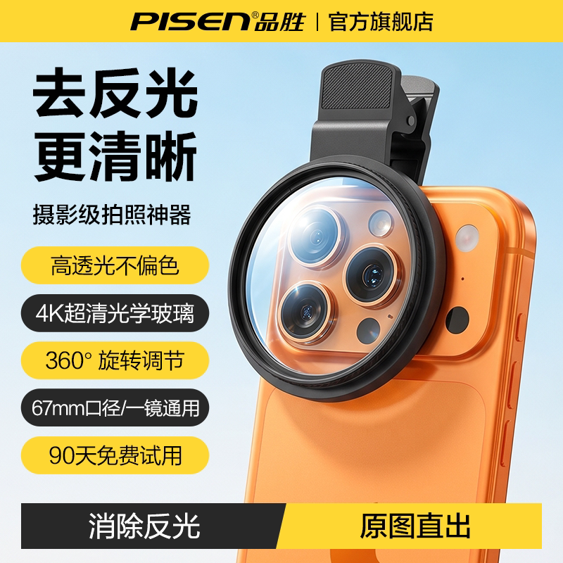 【拍照神器】品胜偏振镜CPL手机4K专用镜头高清去反光偏光滤镜适用于苹果华为小米外接相机摄影演唱会拍摄