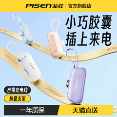 【3C认证充电宝】品胜胶囊充电宝2025新款自带支架小巧便携快充官方旗舰店正品适用iPhone16华为苹果15