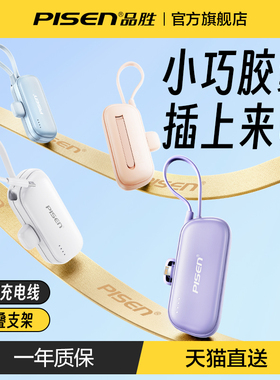 【3C认证充电宝】品胜胶囊充电宝2026新款自带支架小巧便携快充官方旗舰店正品17适用iPhone16华为苹果15