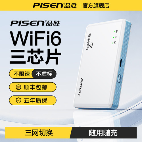 品胜2026随身WiFi6全国通用高速