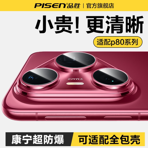 品胜适用华为p80pro康宁镜头膜