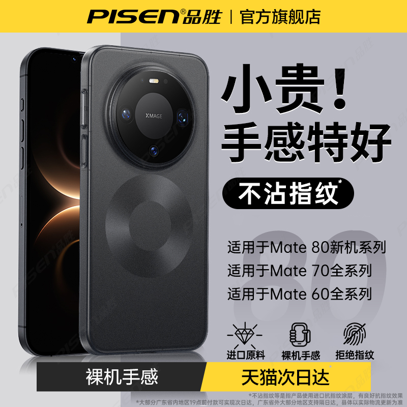 【超薄裸机】品胜适用华为mate80新款手机壳80pro磨砂80promax透明超薄70pro保护套散热60pro+镜头高出高级感