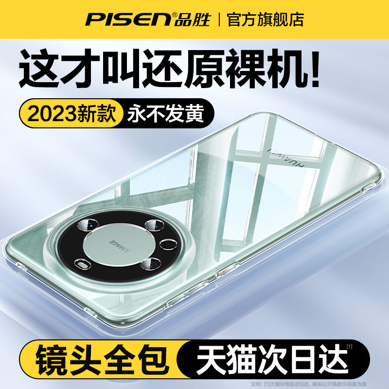 品胜适用华为mate60pro手机壳Mate60+新款透明全包防摔镜头高级感por感遥遥领先mt硅胶软壳超薄女男m薄魅高档使用感如何?