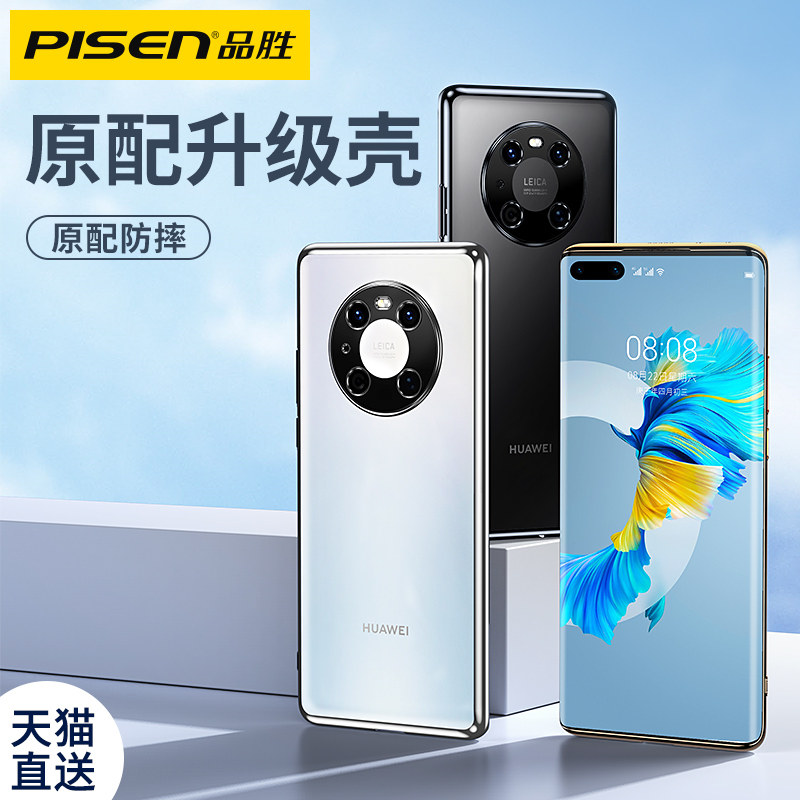 品胜适用于华为mate40Pro手机壳mate40电镀p50全包防摔透明mt40+超薄保护壳新款por男mte华m40女meta简约潮使用感如何?