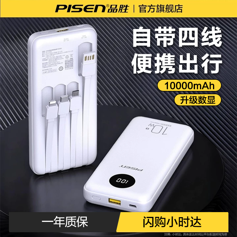 【闪购小时达】品胜10w快充自带4线移动电源数显可上飞机便携多输出适用苹果16华为小米