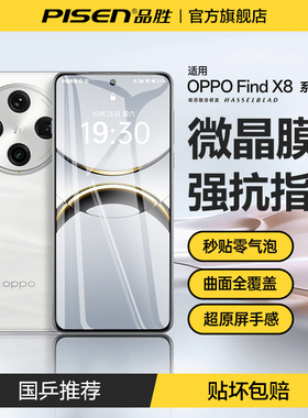 品胜适用OPPOFindx8Pro手机膜findx8/x7钢化膜x8s+曲面全胶保护膜一加13/12/11全屏覆盖ace5/ace3抗指纹ultra