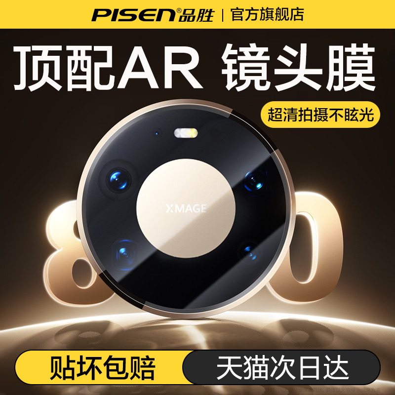 【Mate80顶配】AR抗反射镜头膜