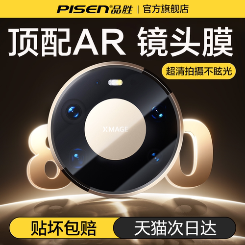 【Mate80顶配】AR抗反射镜头膜