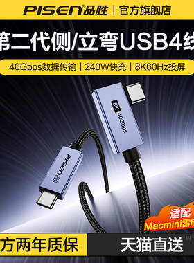 品胜typec弯头数据线USB4全功能雷电4/5线40Gbps传输pd240w充电线8K视频公对公ctoc 适用macminii/switch配线