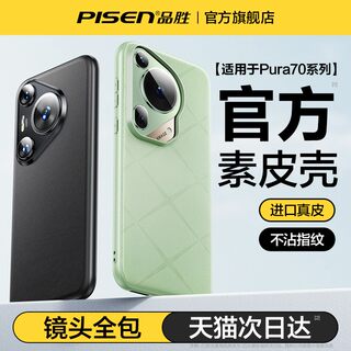 品胜适用华为Pura70手机壳新款素皮全包防摔高级感70pro+保护套适用华为p70男女外壳pura70Ultra官网同款真皮