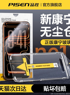 品胜适用苹果17ProMax钢化膜iPhone15/16无纹膜17手机膜14Pro贴膜13全屏Plus新款防指纹12pm保护防尘网11高清