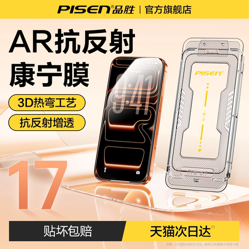 【AR抗反射】品胜康宁玻璃钢化膜