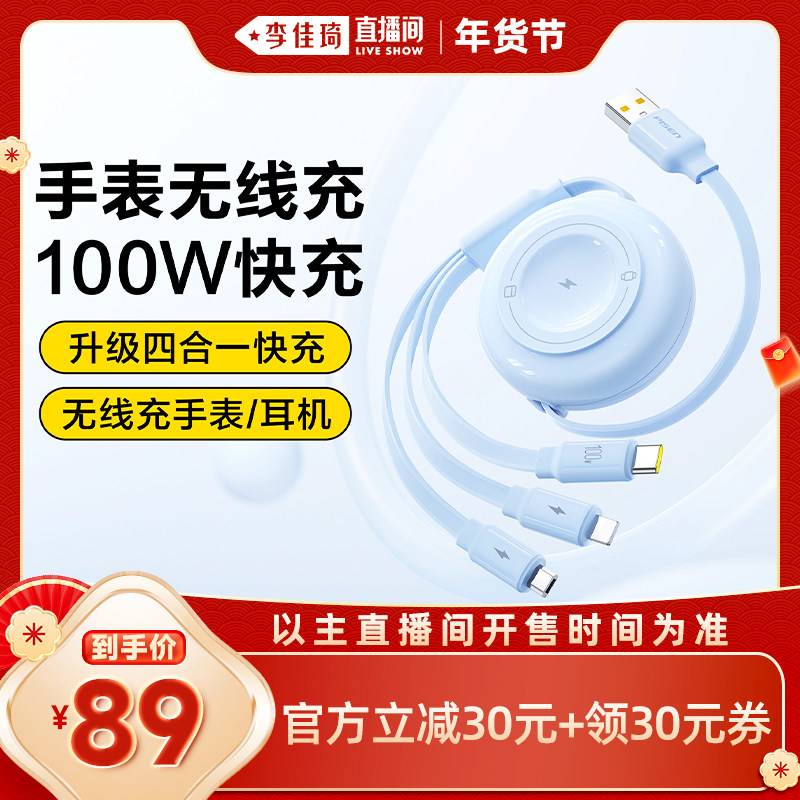 【李佳琦直播间年货好物集】品胜星合三合一充电器线适用苹果华为手表无线充Type-C数据线100W一拖三超级快充