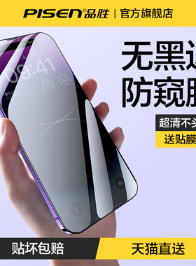 品胜适用苹果17防窥膜iPhone16Pro防偷窥钢化膜15Pro手机膜14全屏覆盖无边黑边新款ip13pm高清max保护12防尘