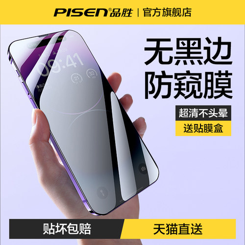 品胜苹果17钢化玻璃防偷窥手机膜