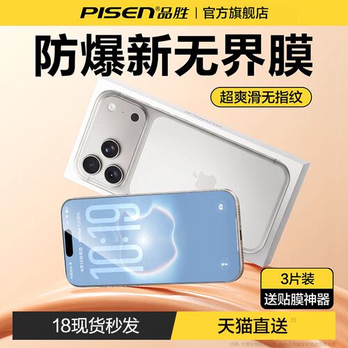 品胜17ProMax防爆膜适用苹果新款