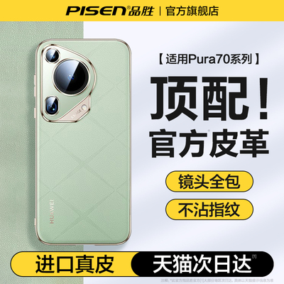 品胜适用Pura70Ultra手机壳新款P70pro+保护套真皮全包镜头防摔pro素皮超薄男女款p70外壳官网同款奢华高级感