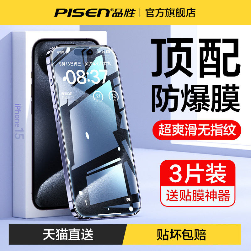 [原机手感]品胜适用苹果15钢化膜iPhone14Promax手机贴膜14Pro全屏13抗指纹防窥max高清Plus新款防摔保护屏幕使用感如何?