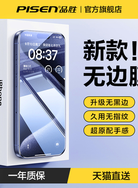 品胜适用苹果16无边钢化膜iPhone15ProMax手机膜14pro贴膜防窥13promax全屏秒贴ip12新款超清膜11无尘仓xsmax