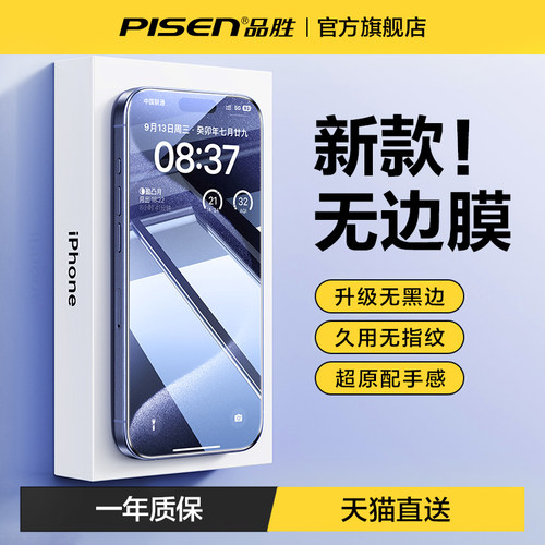 品胜高清护眼防窥苹果钢化膜