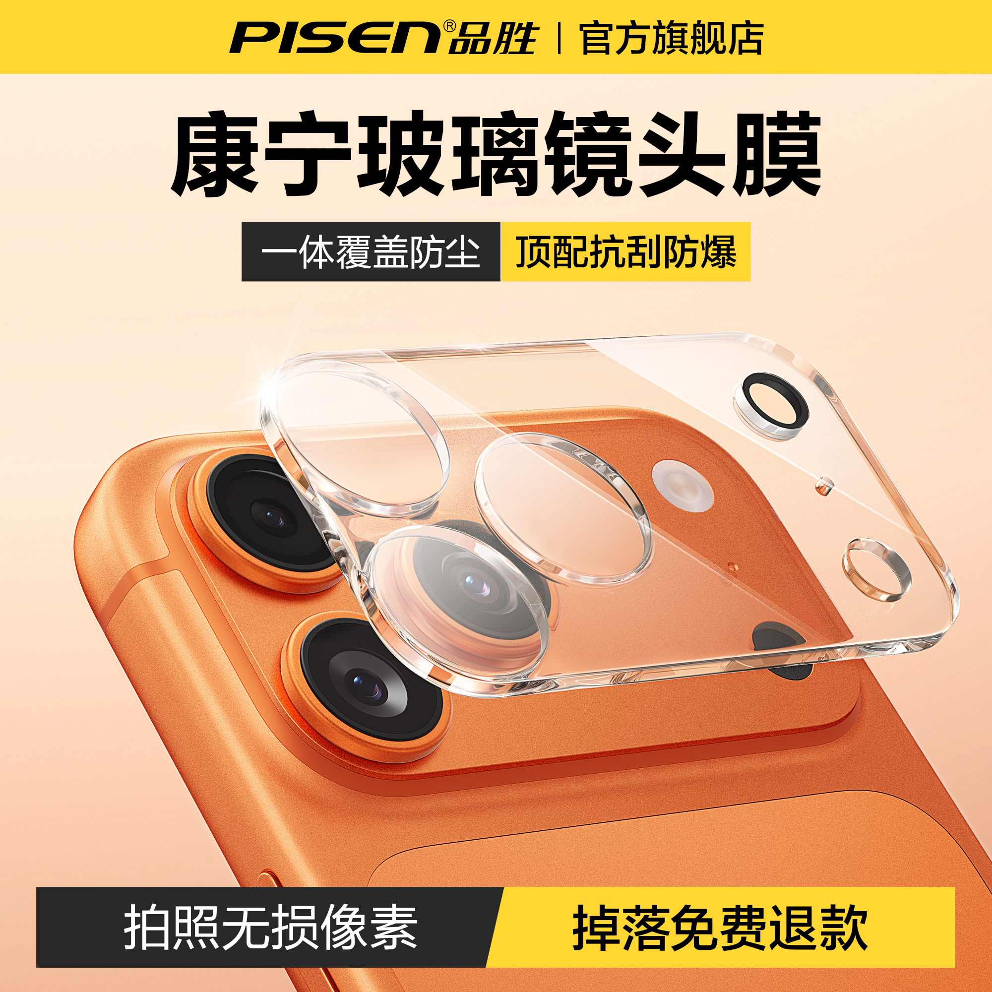 【康宁玻璃】品胜新17一体镜头膜
