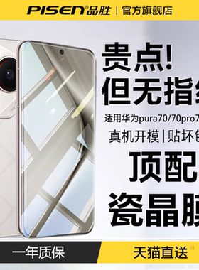 【瓷晶无纹膜】品胜适用华为pura70钢化膜pura70pro手机膜Mate60pro新款p70护眼60全覆盖p70ultra曲面pro全包
