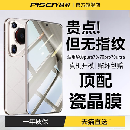 【瓷晶无纹膜】品胜适用华为pura70钢化膜pura70pro手机膜Mate60pro新款p70护眼60全覆盖p70ultra曲面pro全包