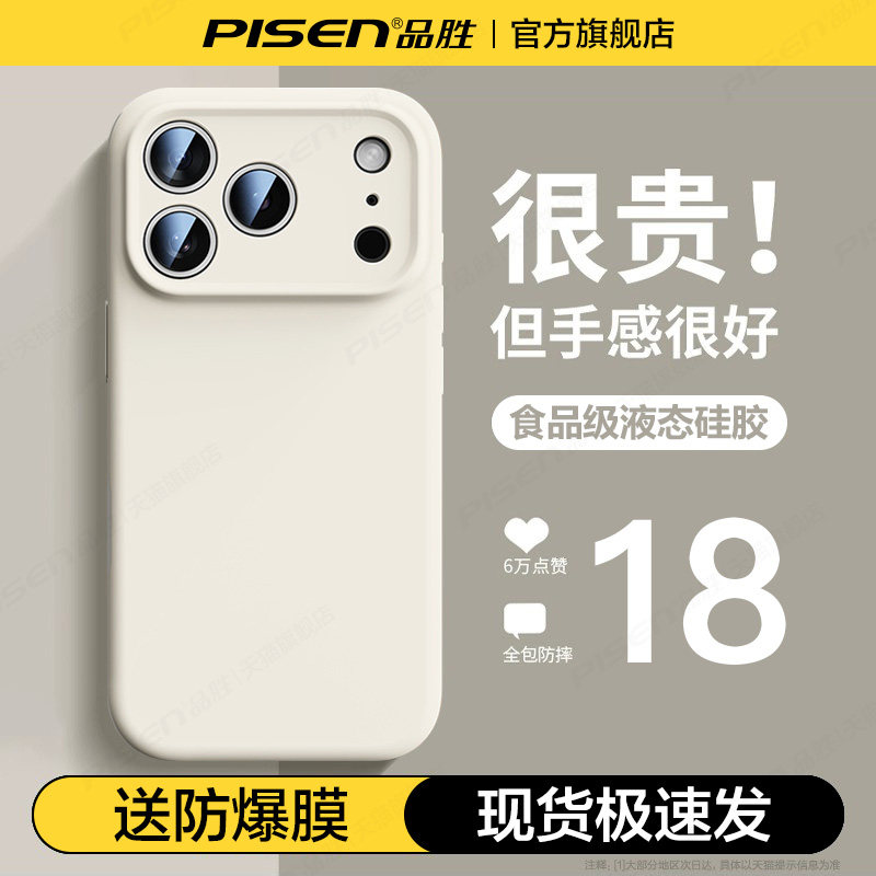 品胜苹果18promax液态硅胶手机壳图片