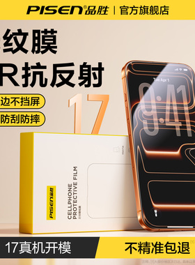 【AR抗反射】品胜适用iPhone17ProMax无纹钢化膜苹果16pro手机膜15保护贴膜3D热弯14/13全覆盖防摔12新款高清