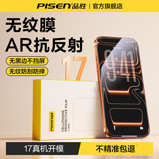 【AR抗反射】品胜适用iPhone17ProMax无纹钢化膜苹果16pro手机膜15保护膜3D热弯Air全覆盖14防摔13新款12高清