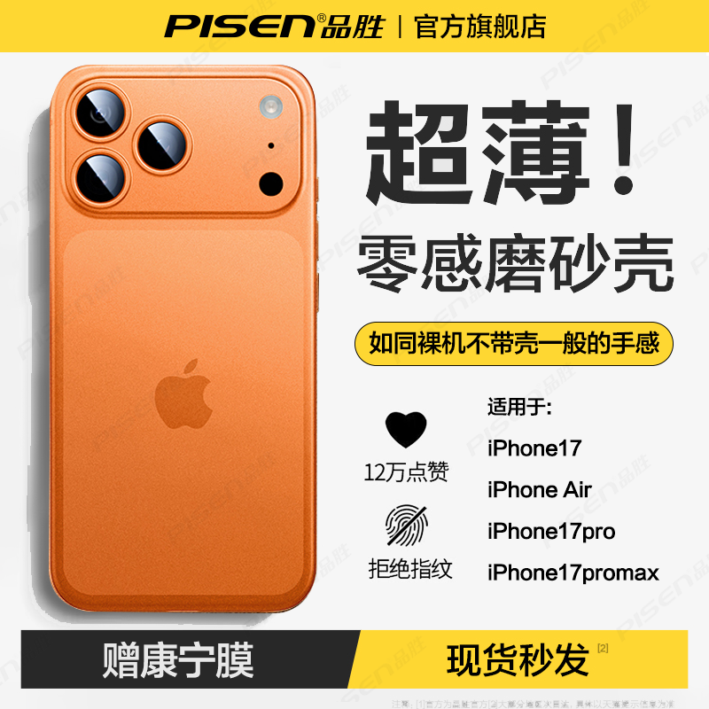 品胜超薄磨砂苹果17promax手机壳
