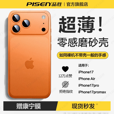 品胜超薄磨砂苹果17promax手机壳