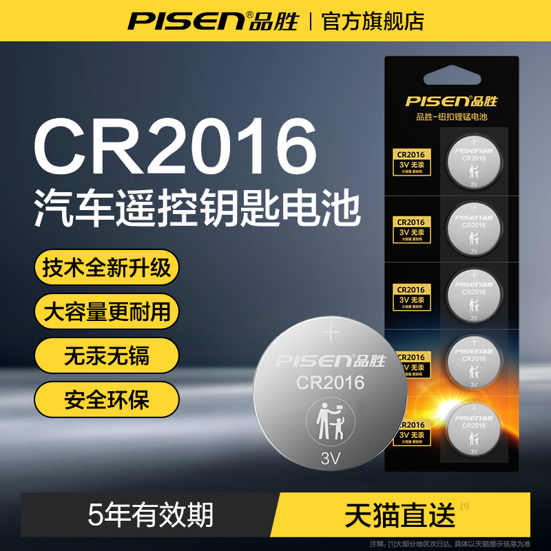 品胜CR2016纽扣电池5年有效期