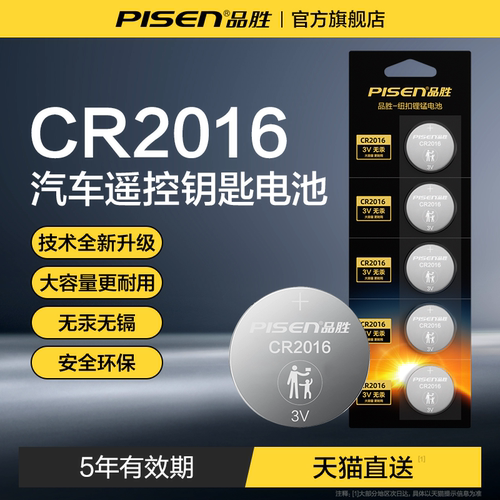 品胜CR2016纽扣电池5年有效期