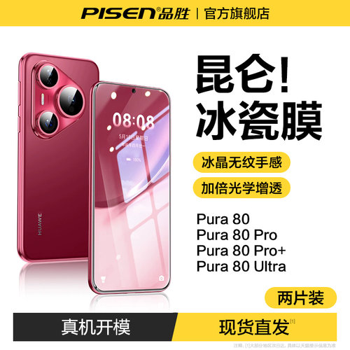 【昆仑冰陶瓷膜】品胜Pura80系列