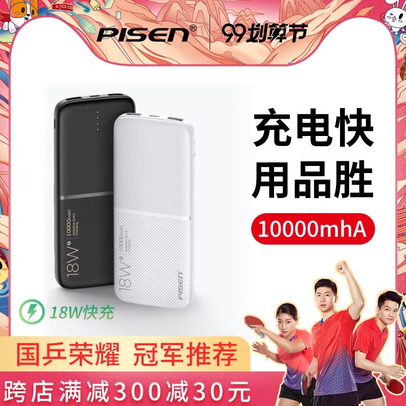 品胜10000毫安PD充电宝快充闪充QC专用18W迷你轻薄小巧便携大容量移动电源4适用于小米3苹果oppo华为vivo手机